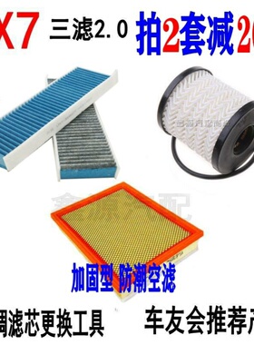 适配东风神AX7三滤2.0L风度MX5空气滤芯空调格机油滤清器保养配件