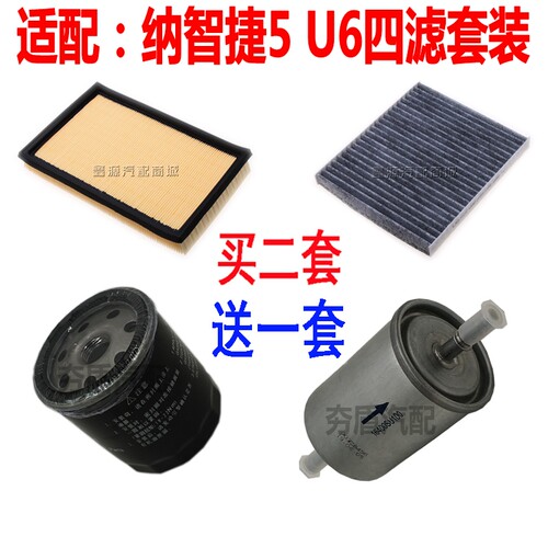 适配纳智捷S5优6四滤保养纳5U6空气滤芯空调格汽机油空滤清器配件