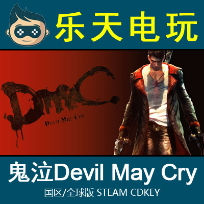 steam鬼泣完全版优惠自动真入库