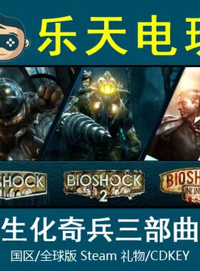 STEAM正版 Bioshock Infinite奇兵无限三部曲国区礼物真入库CDKey