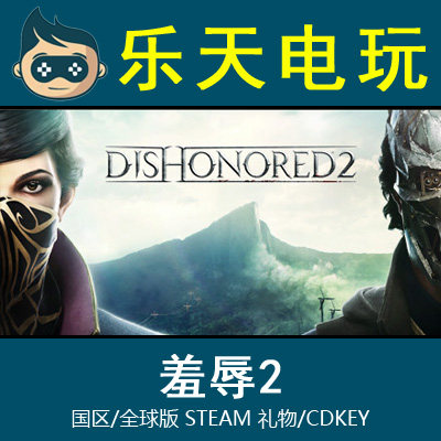 正版steam羞辱2激活码可选刺客包