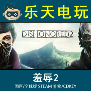 PC正版耻辱2 Dishonored 2 STEAM 国区全球激活码CDKey真实入库