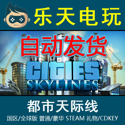 Steam正版城市|都市天际线 Cities: Skylines 国区豪华全球激活码