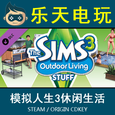 模拟人生3户外生活 Sims 3 Outdoor living 国区Steam|Origin全球
