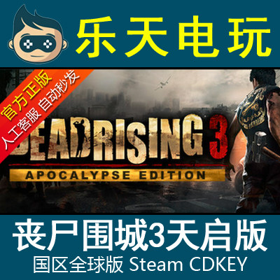 STEAM正版Dead Rising 3 丧尸围城3天启版全DLC全球激活码CDKEY