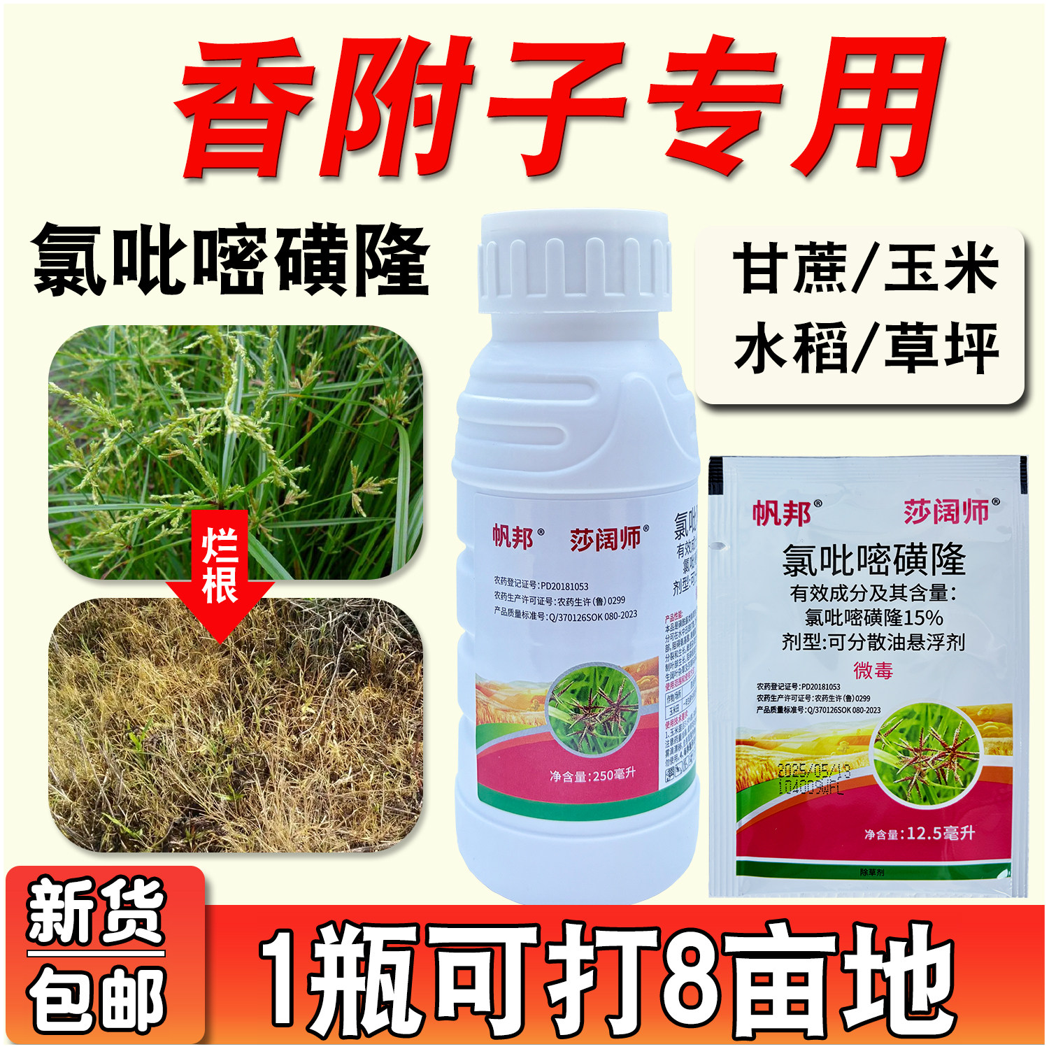 帆邦莎阔兵香附子除草剂氯吡嘧磺隆莎草净香附净甘蔗田除草烂根剂