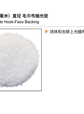 美国Dynabrade 丹纳布雷 90027 毛巾布抛光垫 3寸(76mm)直径