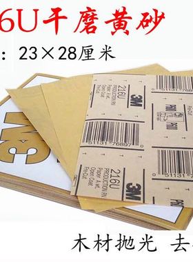 3M 216U干磨砂纸黄色沙砾 木工制品/座椅板凳 手磨粗干砂底漆打磨