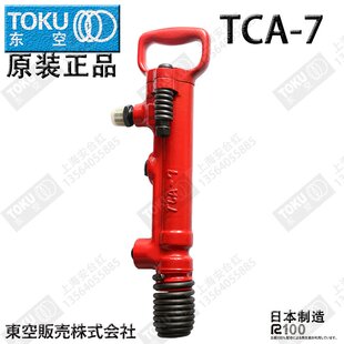 日本TOKU风镐/气动破碎机 TCA-7 鎬钎 开矿 气凿 气镐 气动工具