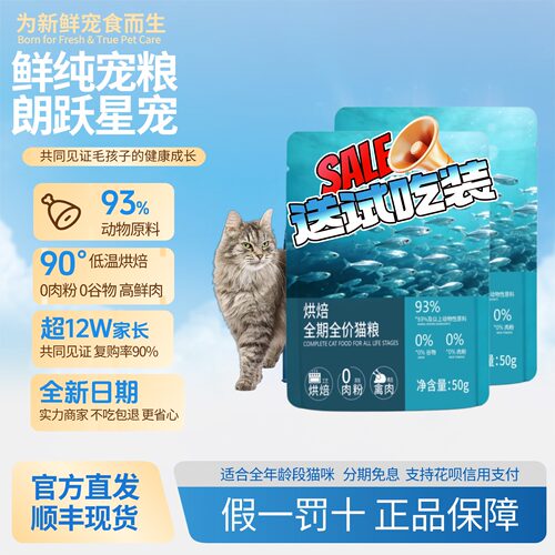 新鲜朗跃星宠物低温烘焙猫粮无谷成猫幼猫专用奶糕全阶段试吃装