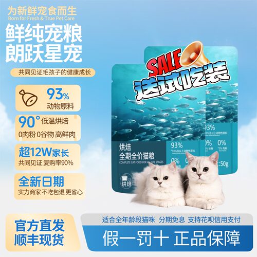 新鲜朗跃星宠物低温烘焙猫粮无谷成猫幼猫专用奶糕全阶段试吃装