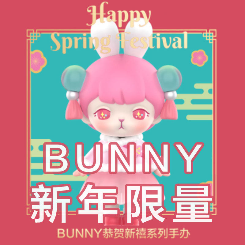 popmart泡泡玛特bunny恭贺新禧系列限量手办bunny新年礼物盲盒