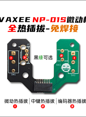 VAXEE NP01SW微动热插拔按键板 热插拔微动板
