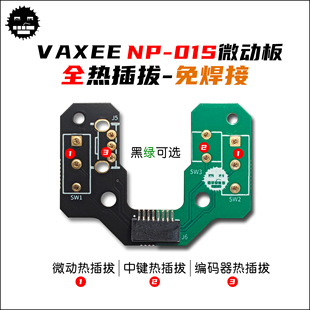 VAXEE NP01SW微动热插拔按键板 热插拔微动板