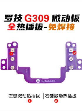 慎拍-罗技G309微动板 G309热插拔微动板（仅光学模式才能使用）