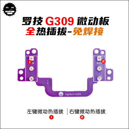 慎拍-罗技G309微动板 G309热插拔微动板（仅光学模式才能使用）