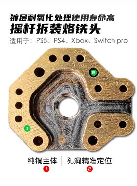 拆装摇杆烙铁头 PS5烙铁头 通用PS4、Xbox、switchpro