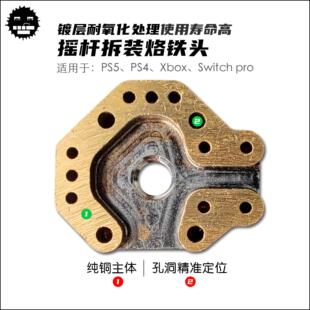 拆装摇杆烙铁头 PS5烙铁头 通用PS4、Xbox、switchpro