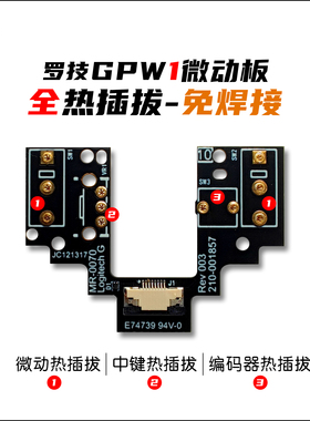 罗技GPW1微动板 GPW1代热插拔微动板 狗屁王一代热插拔微动板