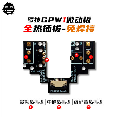 罗技GPW1微动板 GPW1代热插拔微动板 狗屁王一代热插拔微动板