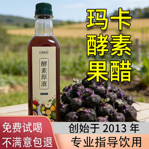 黑玛卡酵素果醋原液无糖