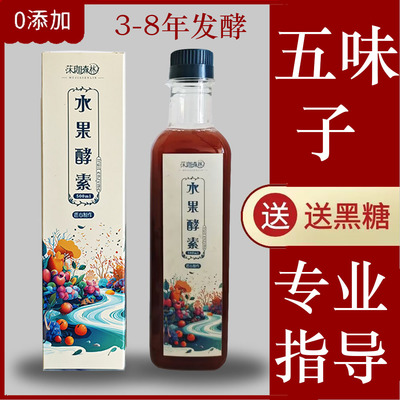 五味子云南酵素原液多年发酵酵素