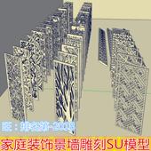 饰SU模型设计 修素材家庭装 景墙雕刻雕花面板墙SU 室内装 草图大师