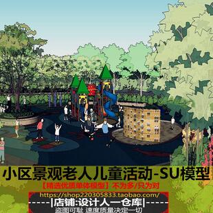 景观小区老人活动儿童设施 运动休闲广场公园游乐园游乐场SU模型