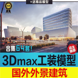 3D模型 2017年工装 国外建筑室外景观楼体外墙工程3dmax设计素材库