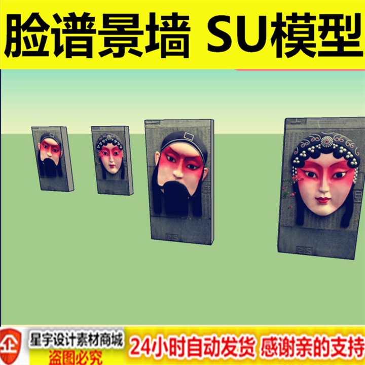 sketchup民族文化墙小品中式特色京剧文化脸谱景观墙景墙SU模型库