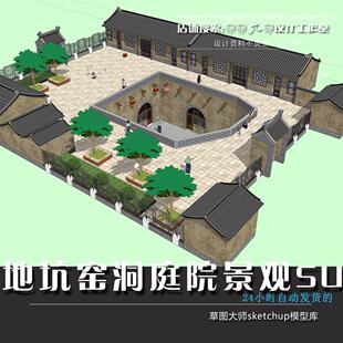JX-121地坑窑洞景观su模型建筑设计庭院sketchup草图大师中式庭院
