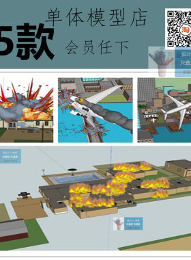 SU0176爆炸蘑菇云飞机建筑火焰车祸灾难现场自然灾害草图SU模型