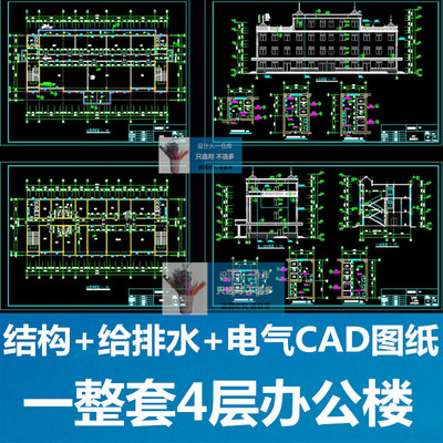 一整套四层办公楼综合建筑结构图给排水电器图CAD图纸施水施电施