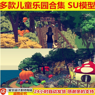 SU儿童活动游乐园公园蘑菇设施Sketchup草图大师场景观广场模型库
