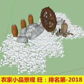 农家日式 园林小品景观农具设计素材库sketchup 水井SU景观石头