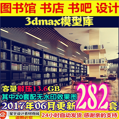 图书馆书吧阅览室3dmax模型书店书架书城书咖设计3D效果图阅读室