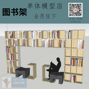 SU0160 现代图书馆 书架 创意书柜连带座椅 书吧 草图大师SU模型
