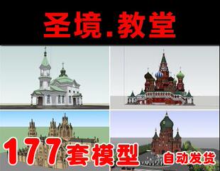 欧式古建筑古典宫殿塔楼SU模型古城堡酒堡圣境教堂建筑草图大师