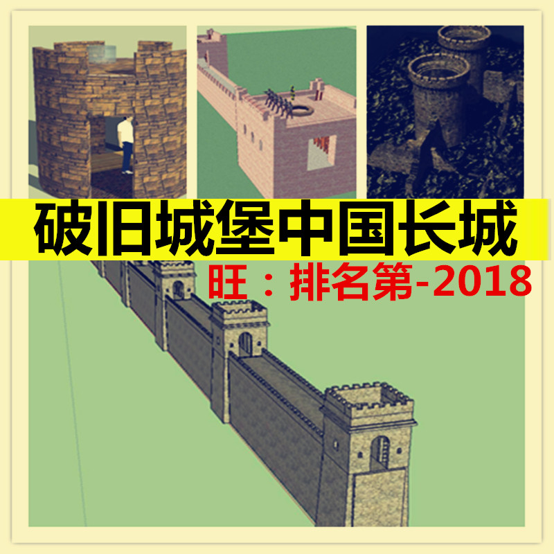 sketchup 中国古代长城 破旧城堡SU模型 烽火台建筑设计模型SK - 实物图