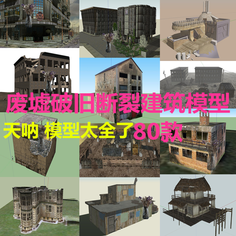 废旧建筑房屋厂房车间断裂公路破损汽车哨岗残墙末日场景SU模型