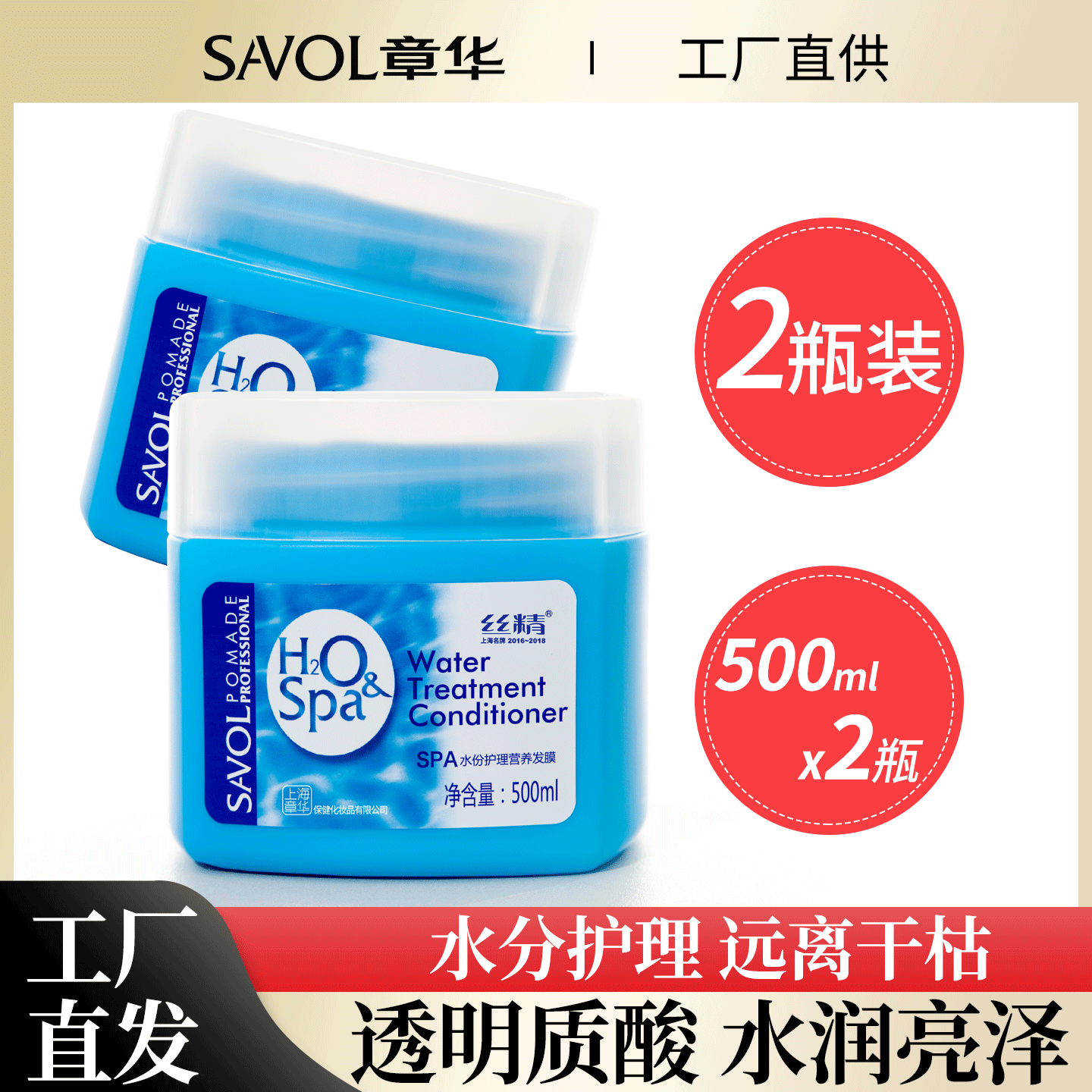 两瓶装章华spa水份大容量护发素