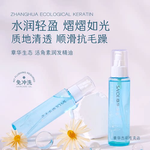 章华生态活角素柔顺顺滑护发精油