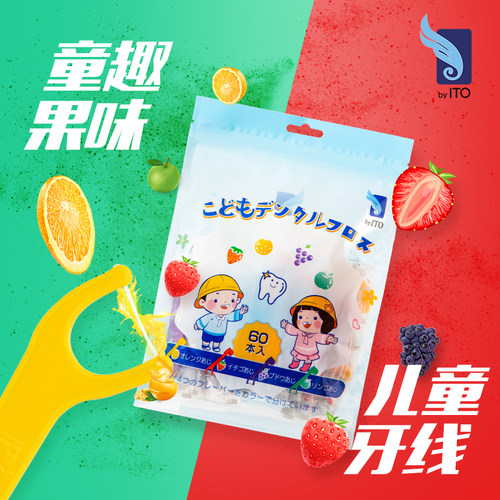 日本ITO儿童牙线婴幼儿宝宝专用水果味牙线棒超细家庭装牙签60支