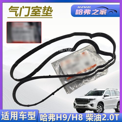 哈弗H8/H92.0T柴油气门密封垫