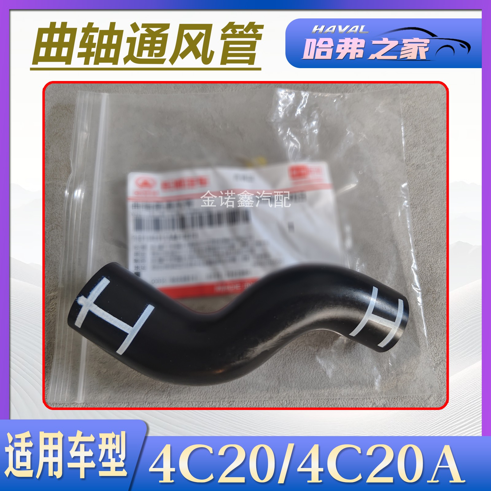 哈弗4C20/4C20A曲轴箱通风管