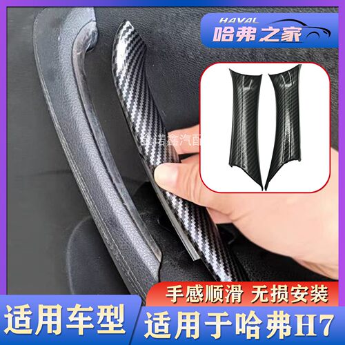 适用于哈弗H7内扶手内门把手壳拉手套拉手盖装饰板贴片内拉手盖板