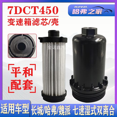 哈弗七速湿式双离合变速箱滤芯壳