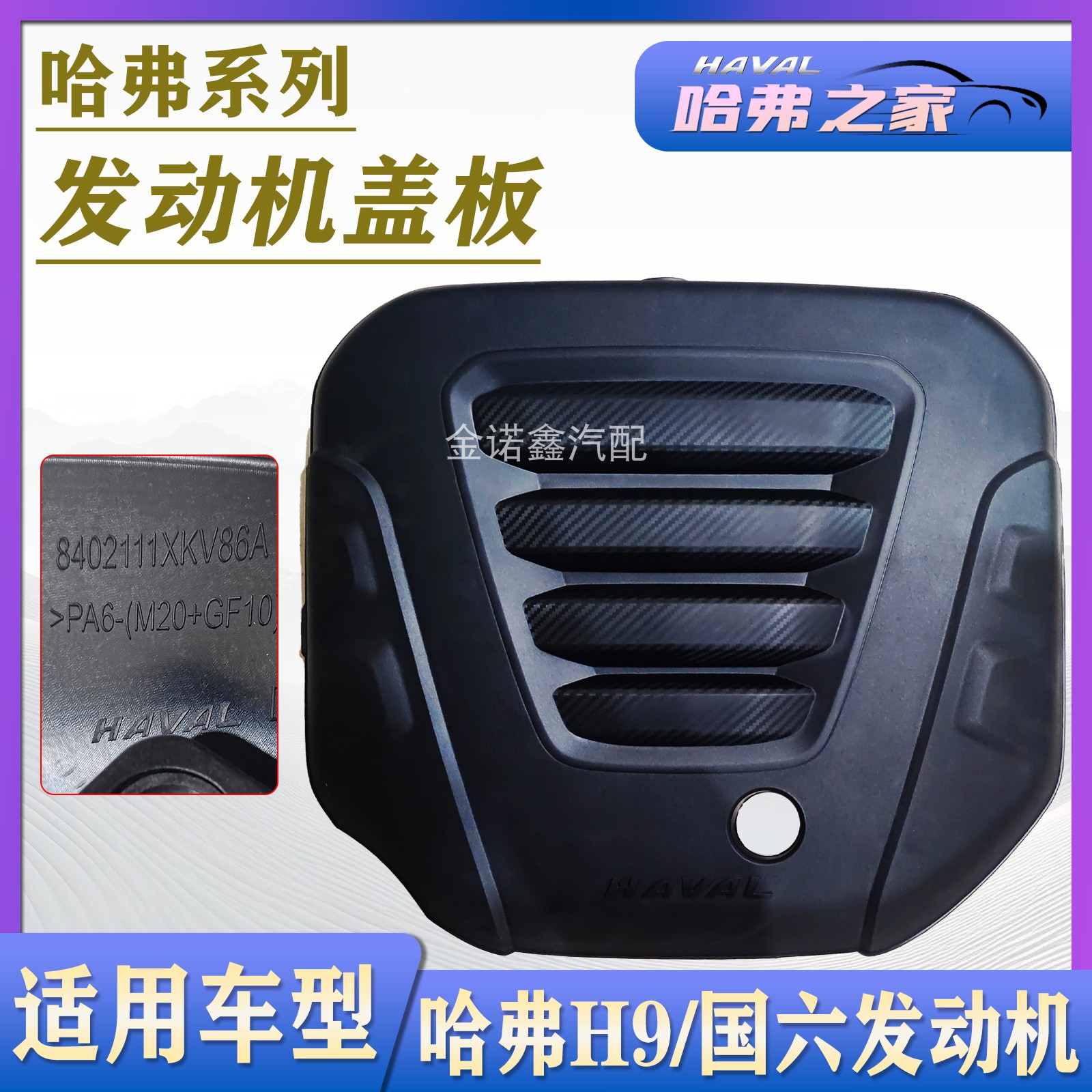 哈弗H9发动机盖板装饰罩