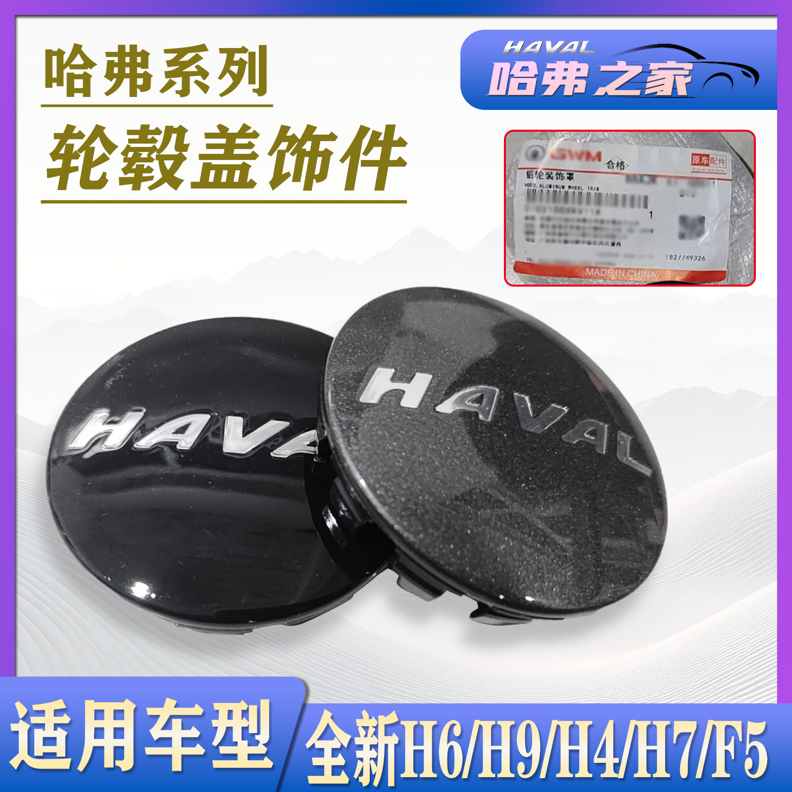 适用哈弗F5/H4/H7/全新H6 国潮/H9 20款轮毂盖轴头盖轮胎装饰罩