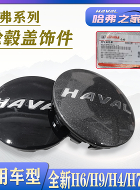适用哈弗F5/H4/H7/全新H6 国潮/H9 20款轮毂盖轴头盖轮胎装饰罩
